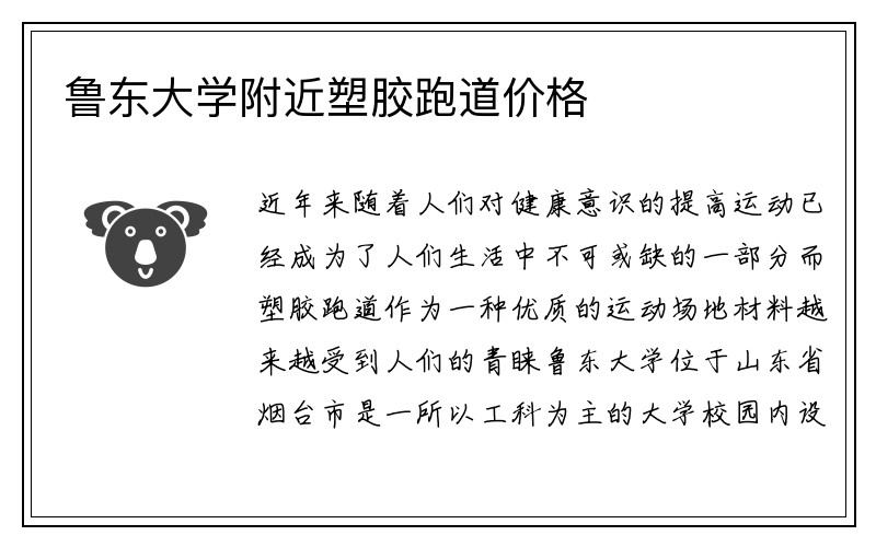 鲁东大学附近塑胶跑道价格