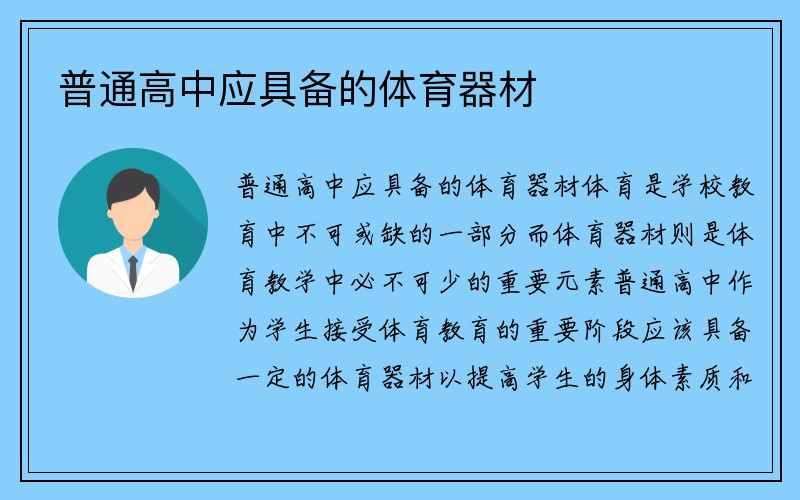 普通高中应具备的体育器材