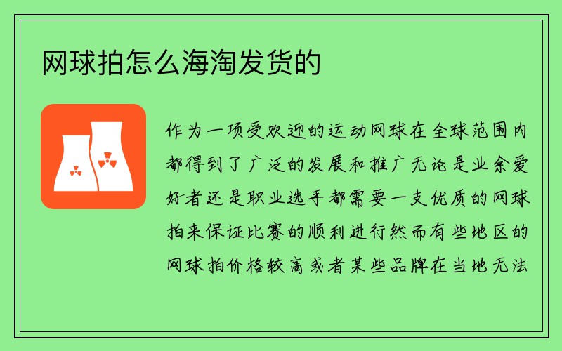 网球拍怎么海淘发货的