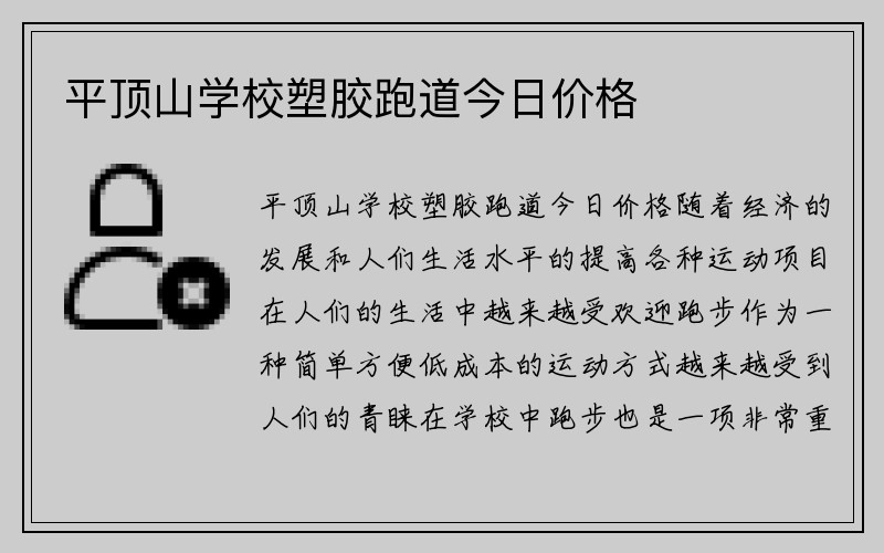 平顶山学校塑胶跑道今日价格