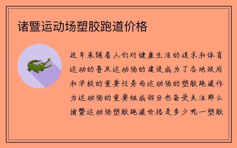 诸暨运动场塑胶跑道价格