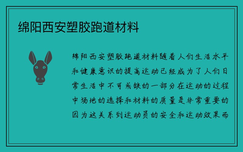 绵阳西安塑胶跑道材料