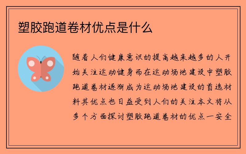 塑胶跑道卷材优点是什么