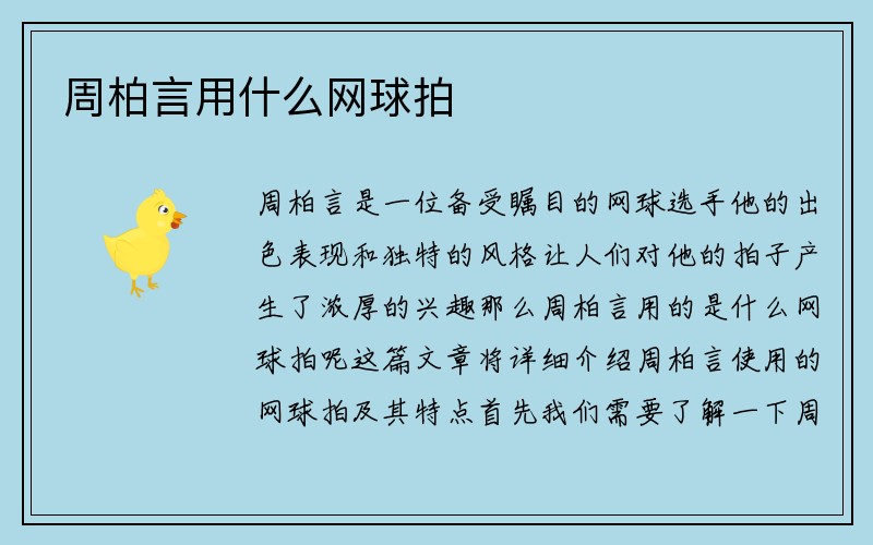 周柏言用什么网球拍