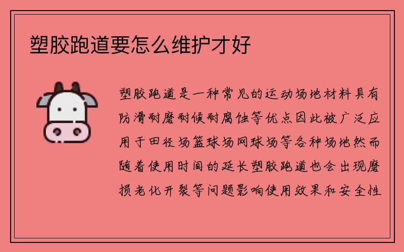 塑胶跑道要怎么维护才好