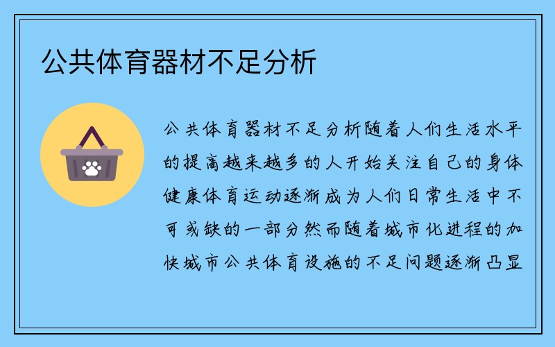 公共体育器材不足分析