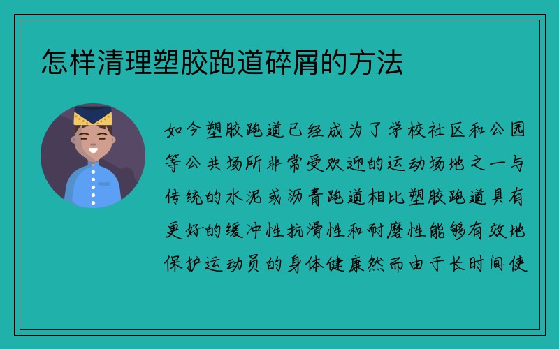 怎样清理塑胶跑道碎屑的方法