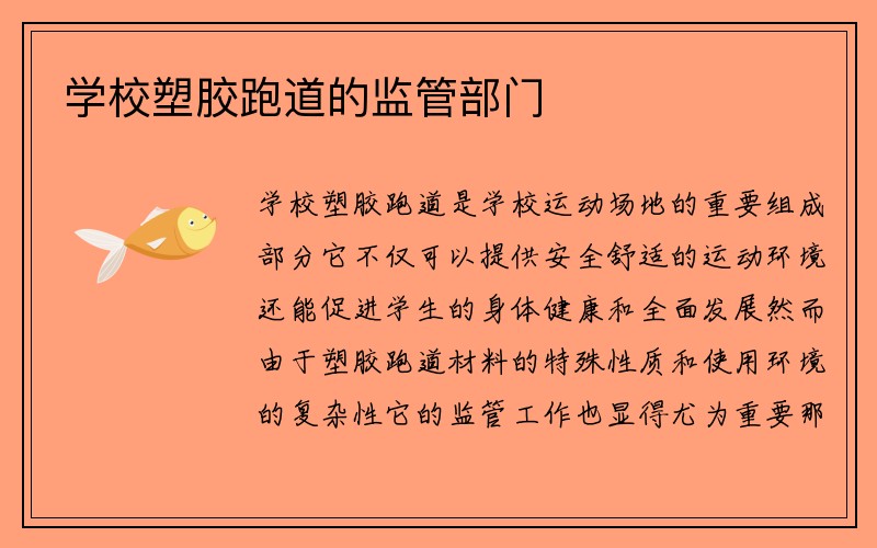 学校塑胶跑道的监管部门