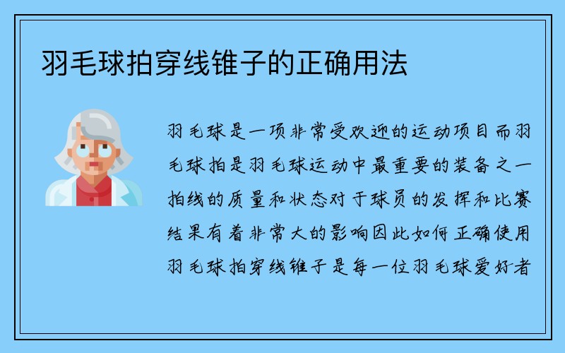 羽毛球拍穿线锥子的正确用法