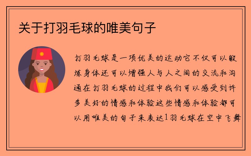 关于打羽毛球的唯美句子