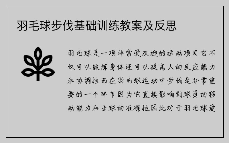 羽毛球步伐基础训练教案及反思