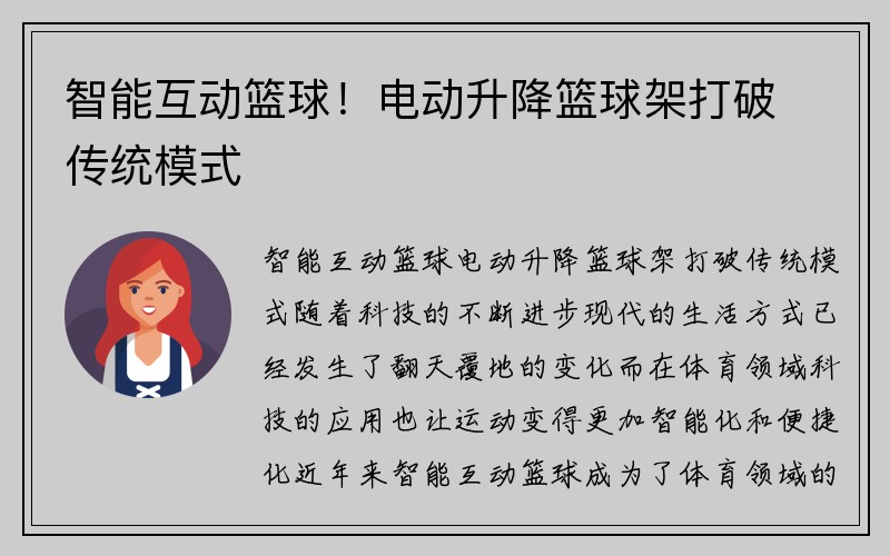 智能互动篮球！电动升降篮球架打破传统模式