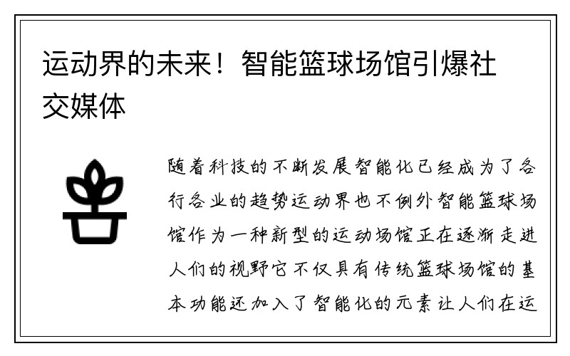 运动界的未来！智能篮球场馆引爆社交媒体