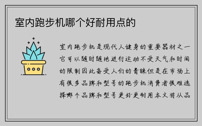 室内跑步机哪个好耐用点的