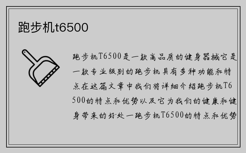 跑步机t6500