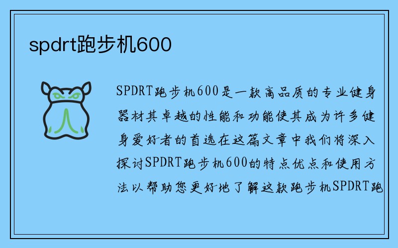 spdrt跑步机600