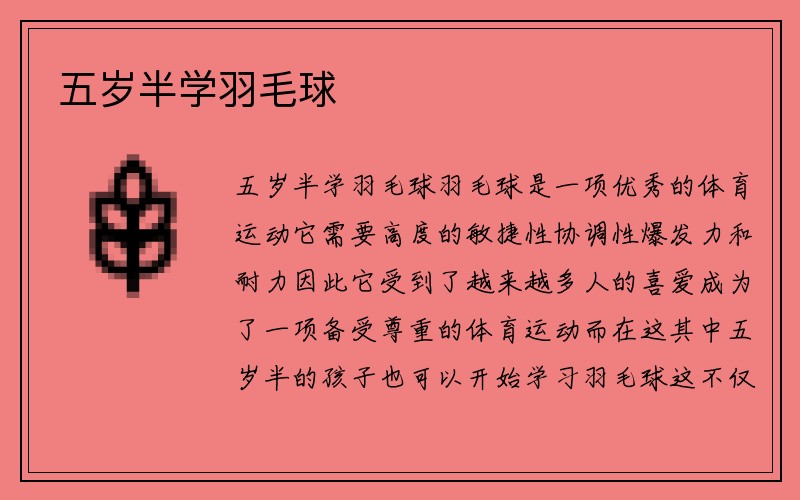 五岁半学羽毛球