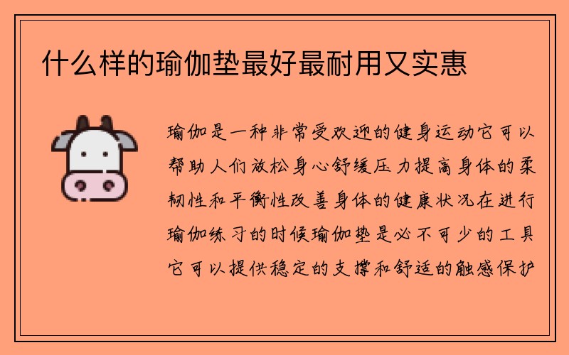 什么样的瑜伽垫最好最耐用又实惠