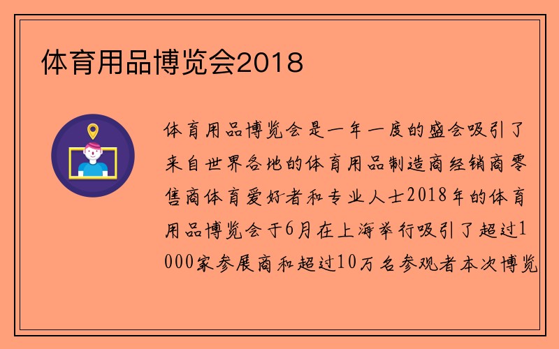 体育用品博览会2018