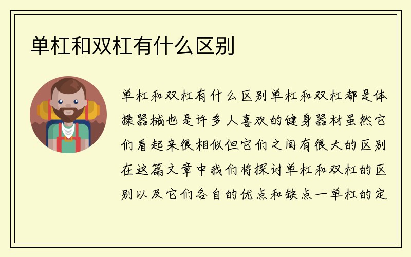 单杠和双杠有什么区别