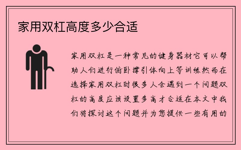 家用双杠高度多少合适