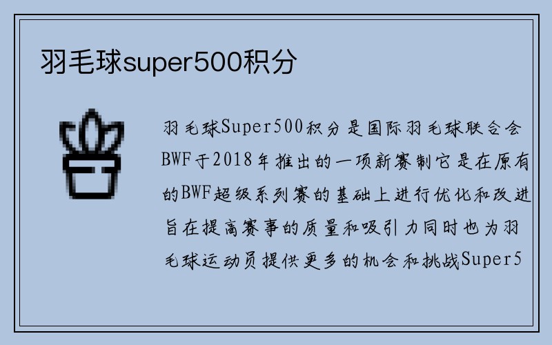 羽毛球super500积分