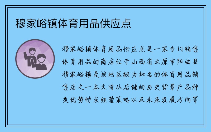 穆家峪镇体育用品供应点