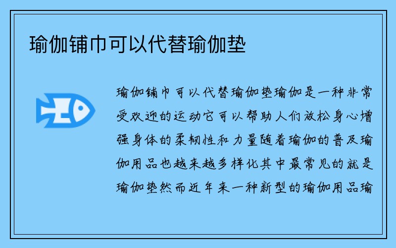 瑜伽铺巾可以代替瑜伽垫