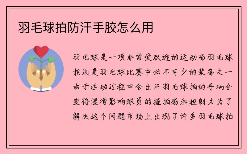 羽毛球拍防汗手胶怎么用