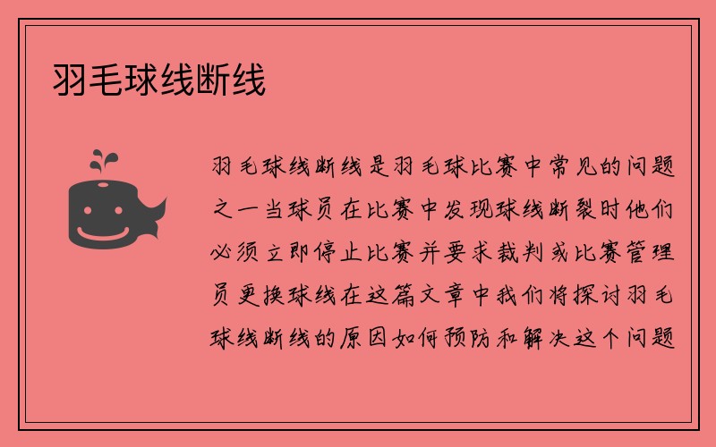 羽毛球线断线