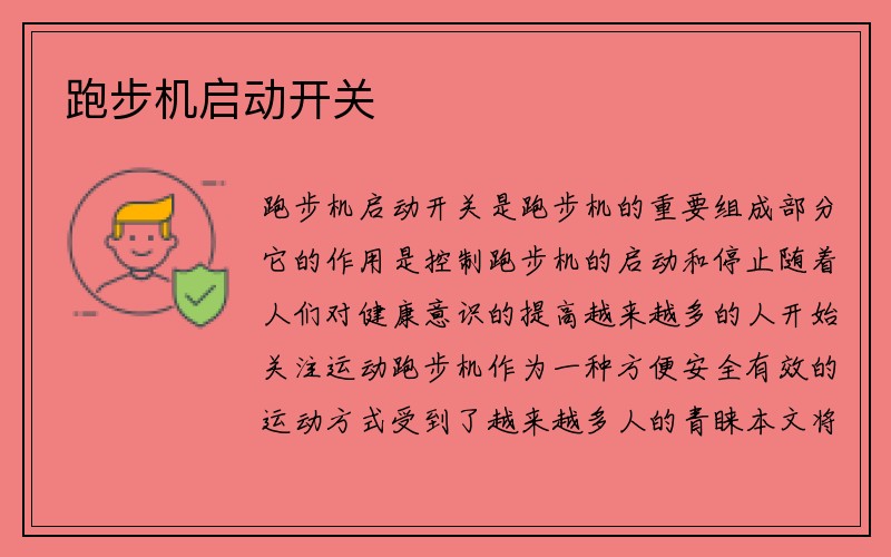 跑步机启动开关