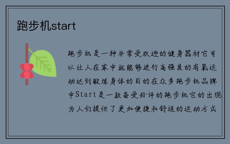 跑步机start