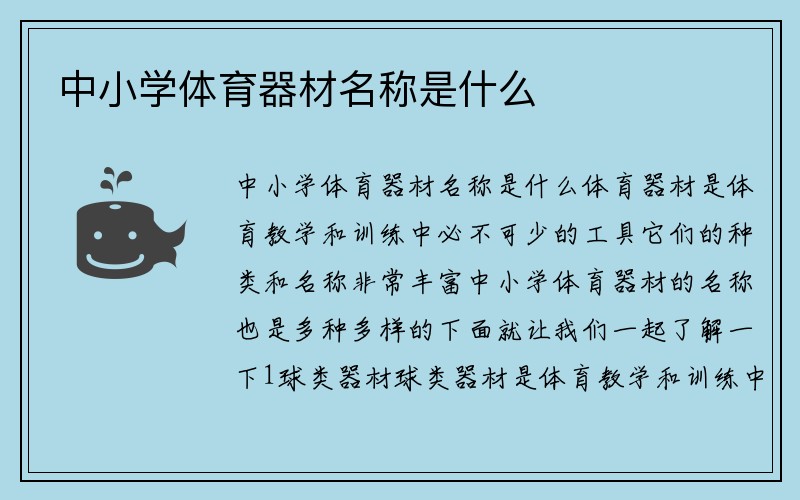 中小学体育器材名称是什么