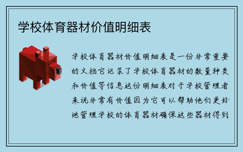 学校体育器材价值明细表