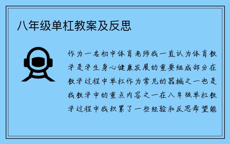 八年级单杠教案及反思