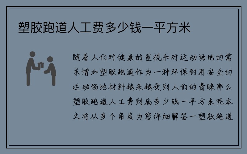 塑胶跑道人工费多少钱一平方米