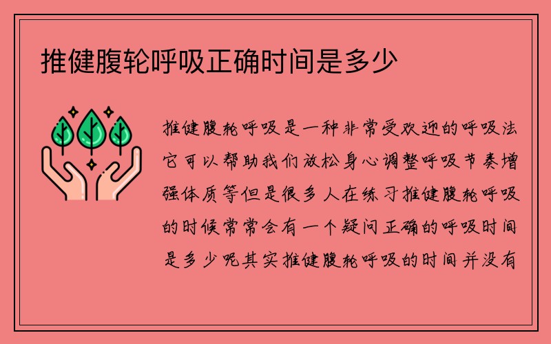 推健腹轮呼吸正确时间是多少