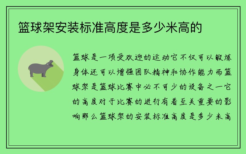 篮球架安装标准高度是多少米高的