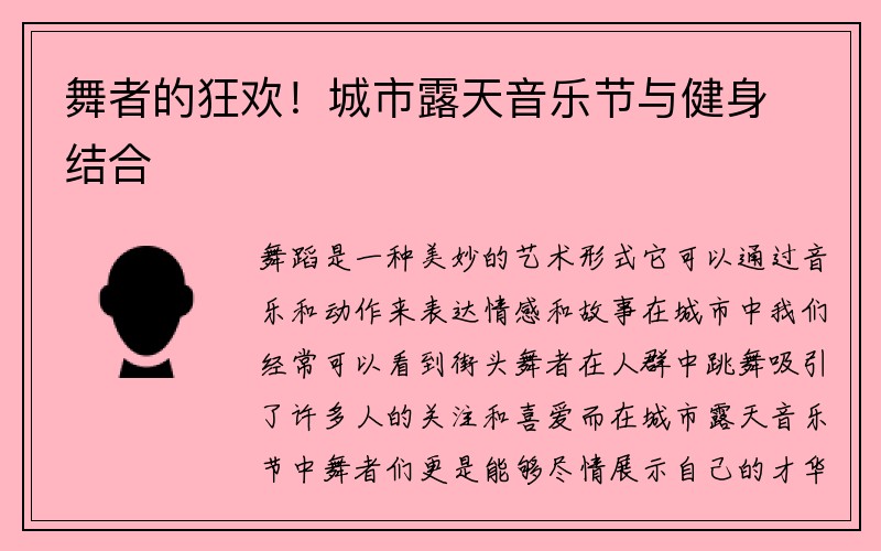 舞者的狂欢！城市露天音乐节与健身结合