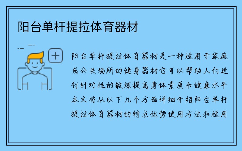 阳台单杆提拉体育器材