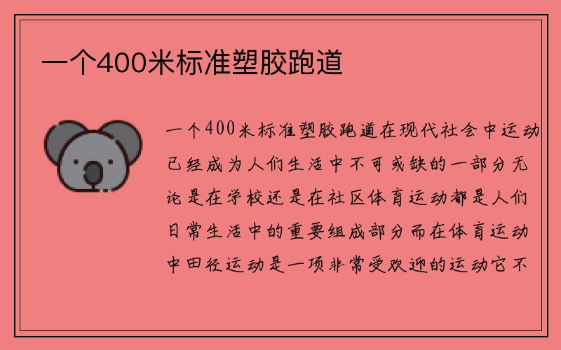 一个400米标准塑胶跑道