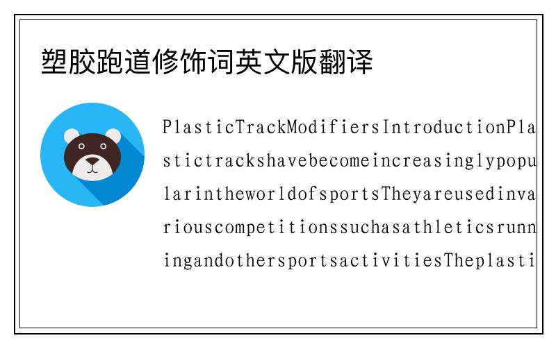 塑胶跑道修饰词英文版翻译