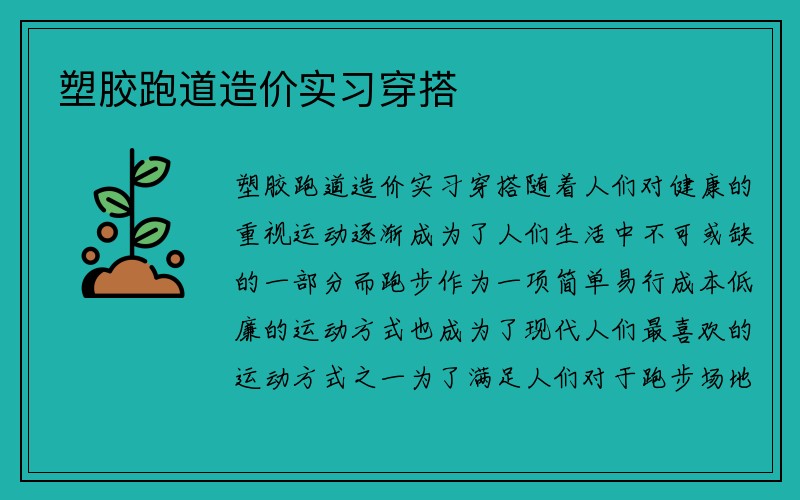 塑胶跑道造价实习穿搭