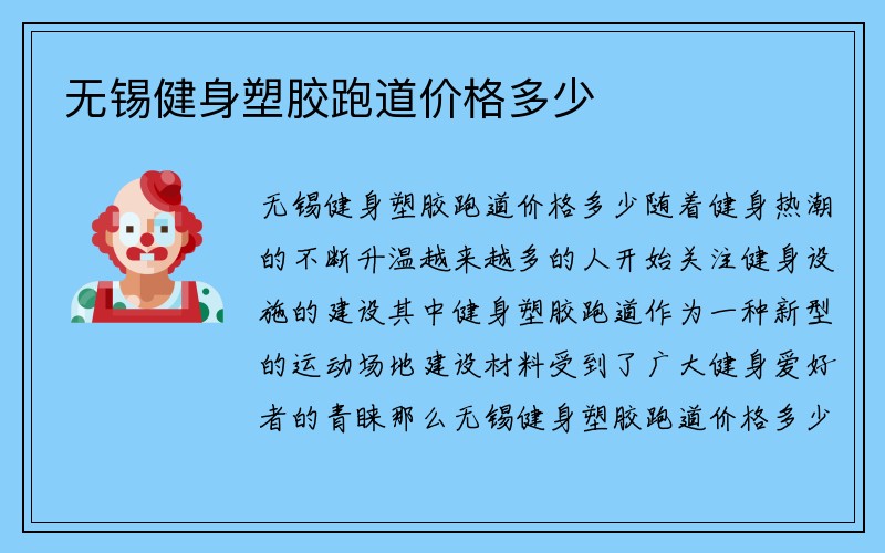 无锡健身塑胶跑道价格多少