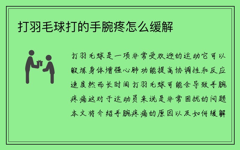 打羽毛球打的手腕疼怎么缓解