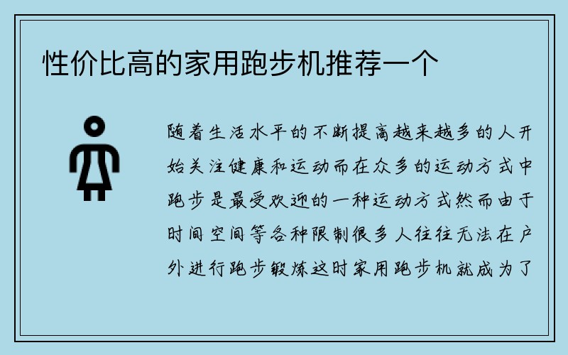 性价比高的家用跑步机推荐一个