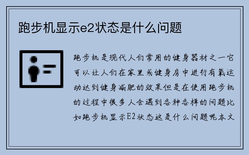 跑步机显示e2状态是什么问题