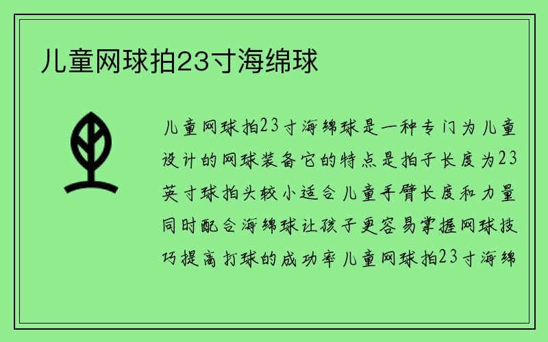 儿童网球拍23寸海绵球