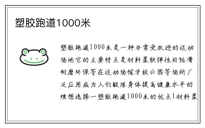 塑胶跑道1000米