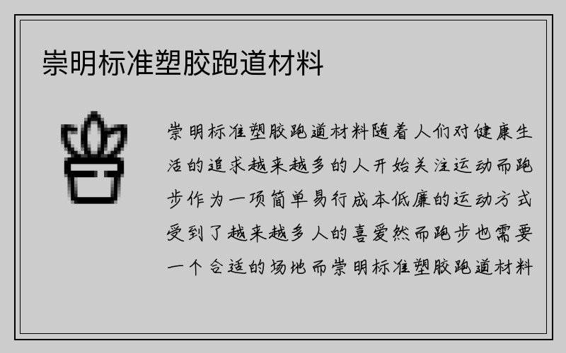 崇明标准塑胶跑道材料